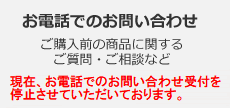 お電話でのお問い合わせご購入前の商品に関するご質問・ご相談など 0120-954-536