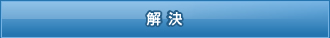 解決