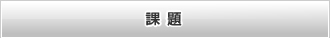 課題