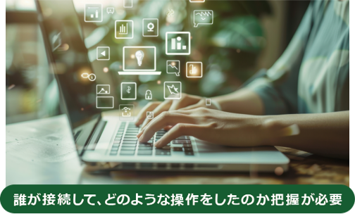 誰が接続したのか把握が必要。