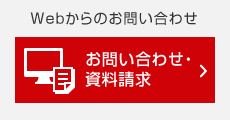 お問い合わせ 資料請求はこちら