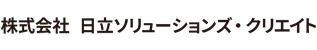 株式会社 日立ソリューションズ・クリエイト