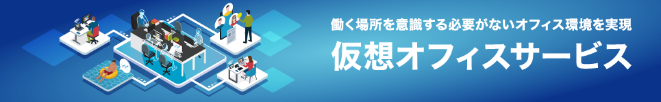 仮想オフィスサービス