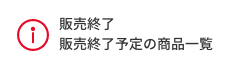 販売終了/販売終了予定の商品一覧