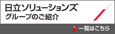 日立ソリューションズグループのご紹介