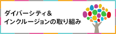 ダイバーシティ&インクルージョンの取り組み