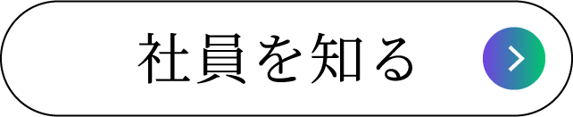 社員を知る