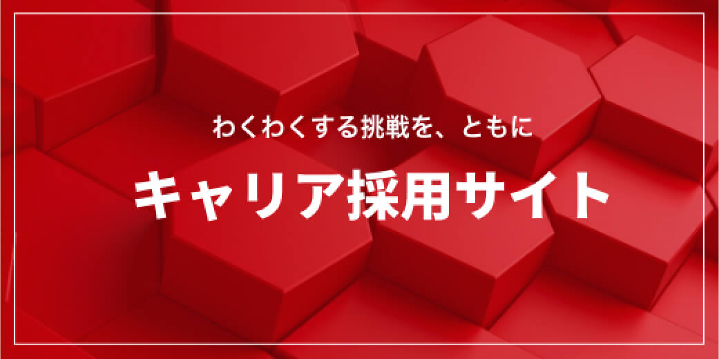 キャリア採用サイト