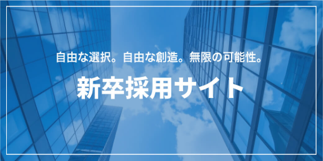新卒採用サイト
