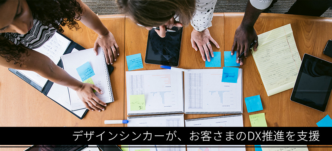 デザインシンカーが、お客さまのDX推進を支援