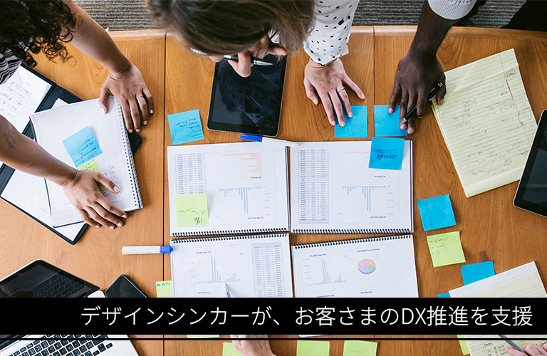 デザインシンカーが、お客さまのDX推進を支援