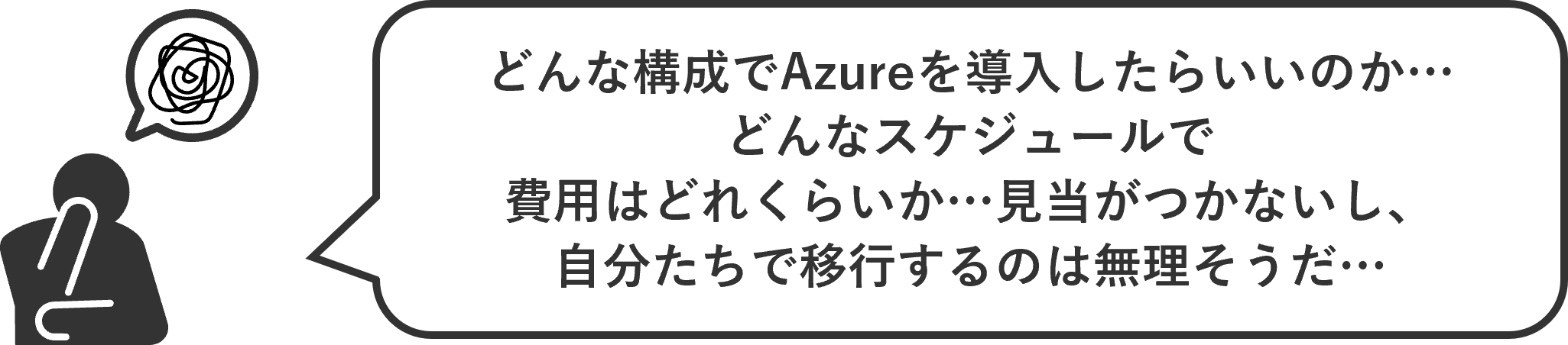 Azure導入／移行支援