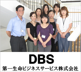 第一生命ビジネスサービス株式会社 様