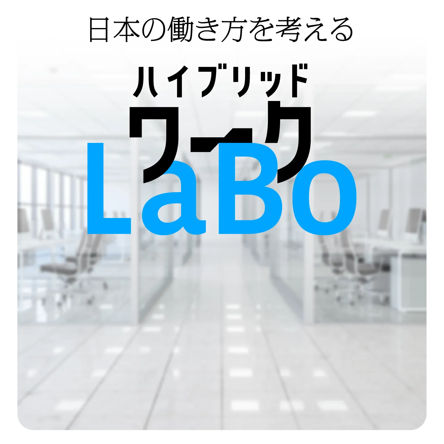 日本の働き方を考えるハイブリッドワークLaBo
