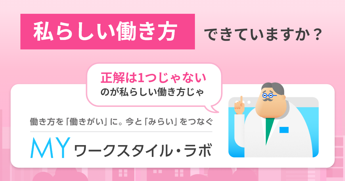 今と「みらい」をつなぐMYワークスタイル・ラボ：株式会社 日立