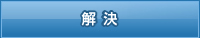 解決