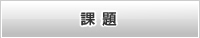 課題