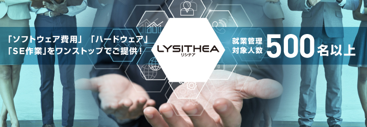 「ソフトウェア費用」「ハードウェア」「SE作業」をワンストップでご提供!リシテア 就業管理対象人数500名以上