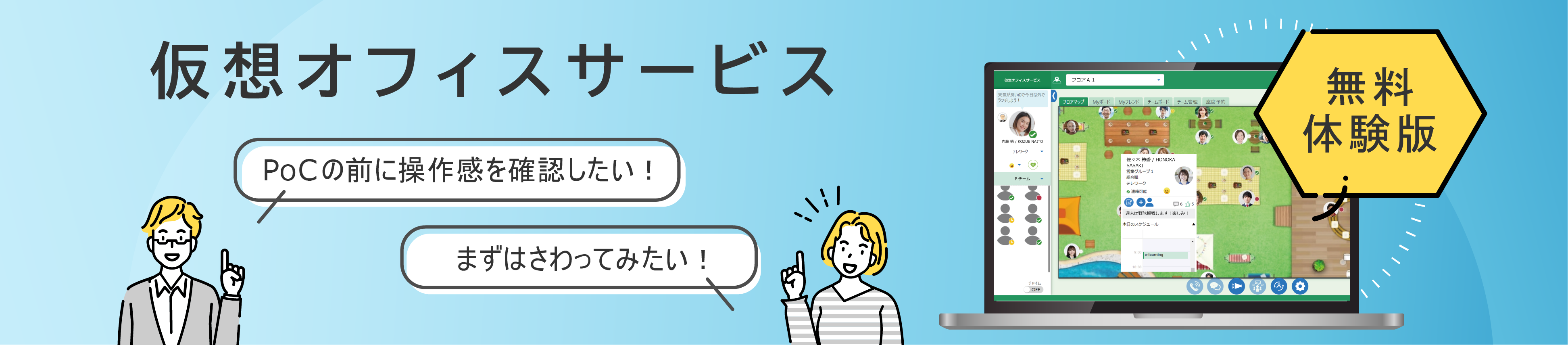 「仮想オフィスサービス 無料体験版」メインバナー
