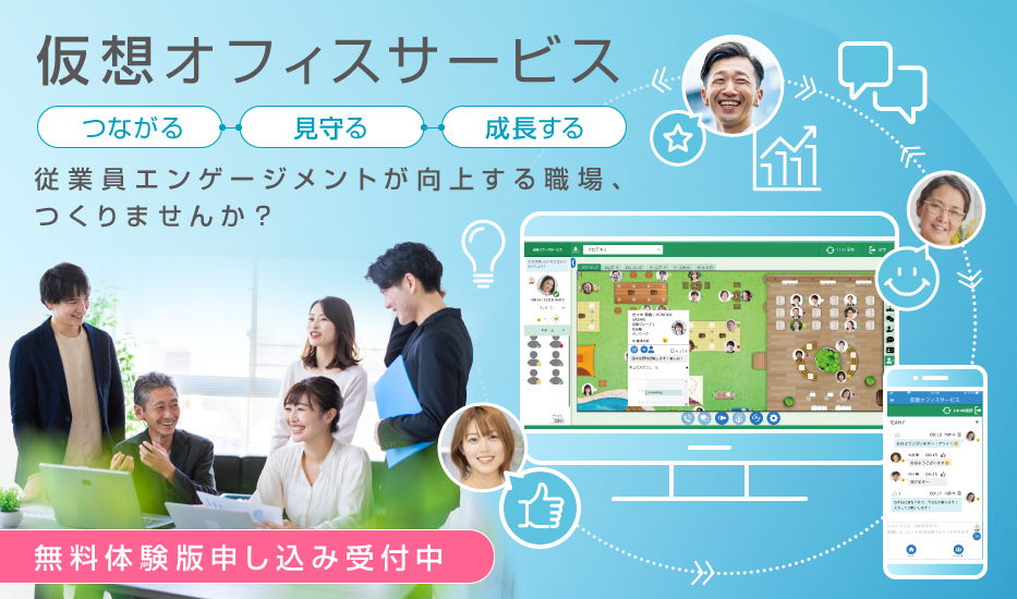 「仮想オフィスサービス」は、離れて働く仲間を仮想オフィスでつなぎ、「 チームで働く」を実現します。