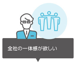 全社の一体感が欲しい