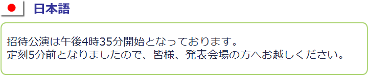 音声合成サンプル(日本語) 招待講演は午後4時35分開始となっております。定刻5分前となりましたので、皆様、発表会場の方へお越しください。
