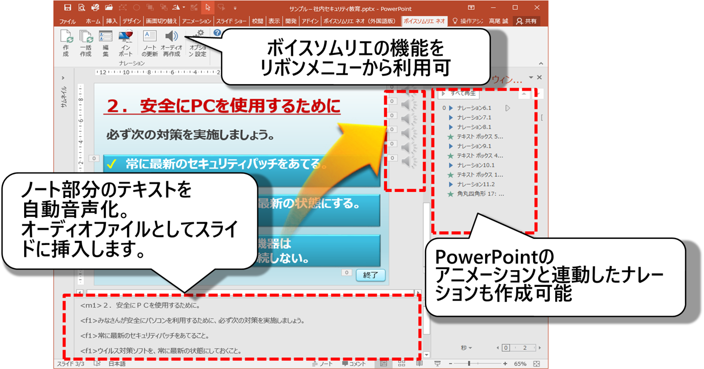 ナレーション作成機能のイメージ図 ノート部分のテキストを自動音声化し、オーディオファイルとしてスライドに挿入。アニメーションと連動したナレーションも作成可能。ボイスソムリエの機能をリボンメニューから利用可。